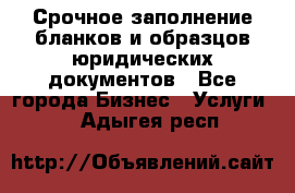 Срочное заполнение бланков и образцов юридических документов - Все города Бизнес » Услуги   . Адыгея респ.